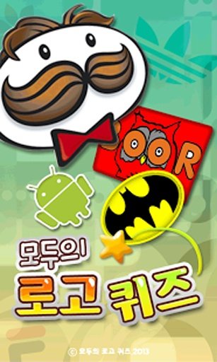 모두의로고퀴즈(logoauiz)截图4