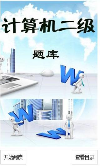 2014计算机考试必备截图1