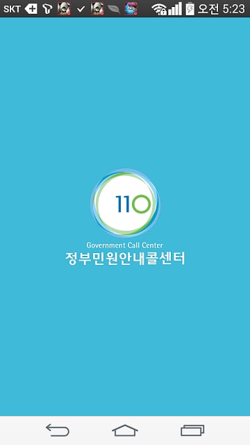 110 정부민원콜센터截图3