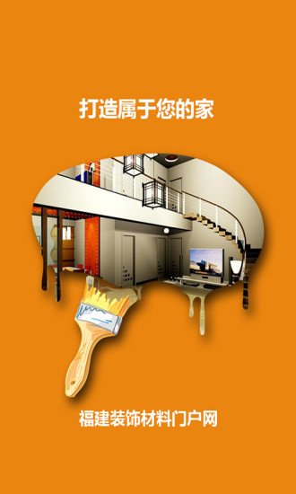 福建装饰材料截图7