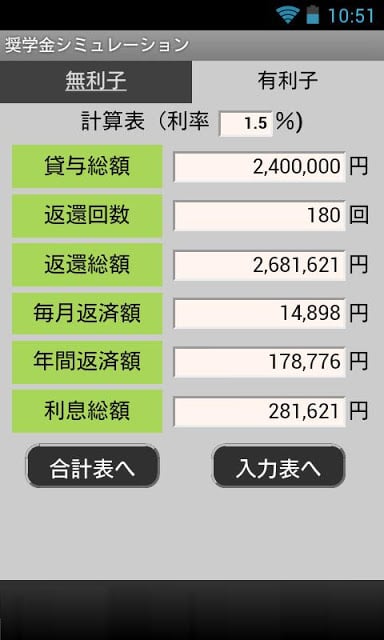 奨学金シミュレーション截图3