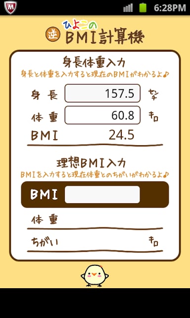 ひよこの逆BMI计算机截图7