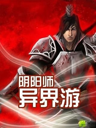 阴阳师异界游截图1