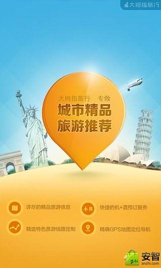 大拇指旅游截图4