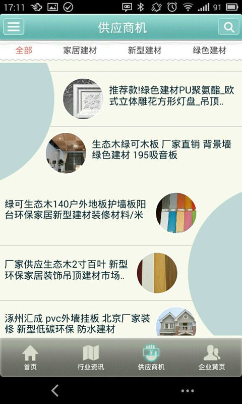 节能建材供应商截图3