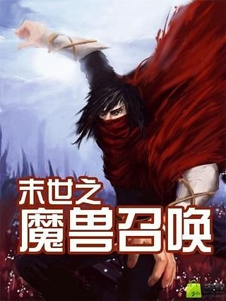 末世之魔兽召唤截图1