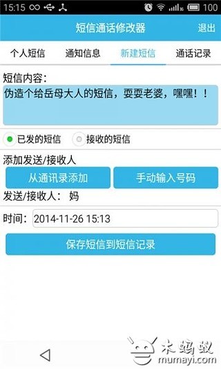 短信通话修改器截图2