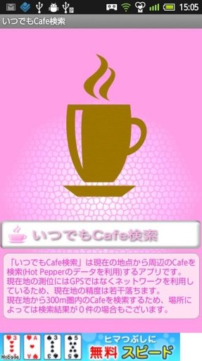 いつでもCafe検索截图1