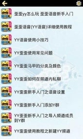 YY歪歪语音最新玩转教程截图4