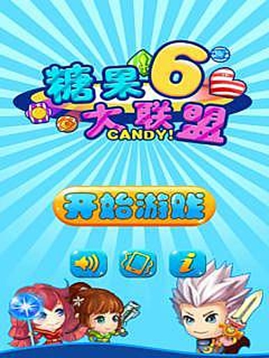 糖果大联盟6截图3