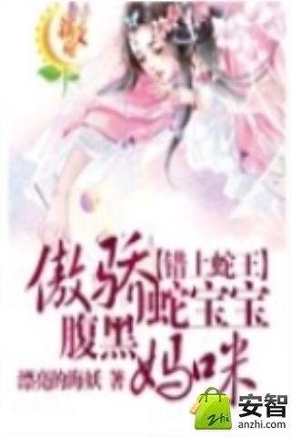 傲骄蛇宝宝腹黑妈咪截图2