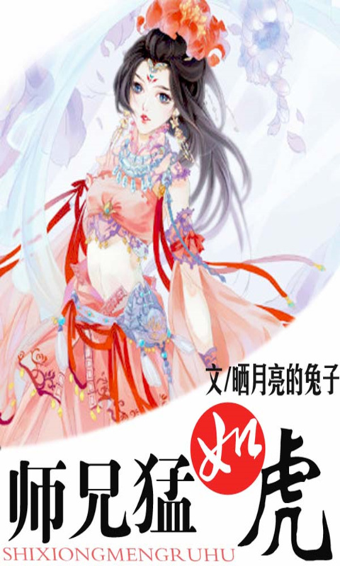 师兄猛如虎截图1