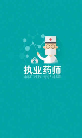 职业药师资格考试模拟截图1