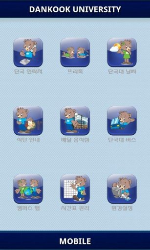 단국대학교 프리톡 (천안캠퍼스)截图1