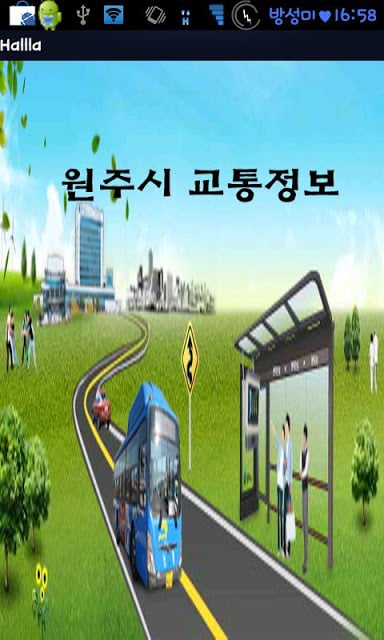 원주시 교통정보截图1