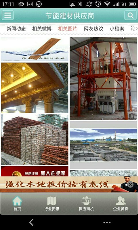 节能建材供应商截图5