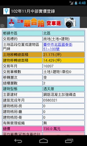 实价登录随身包(台湾中部102年12月16日公布房价数据)截图4