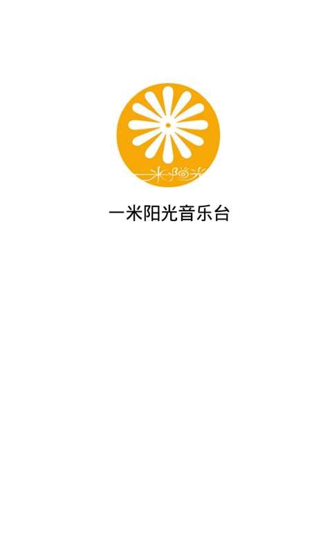 一米阳光音乐台截图3