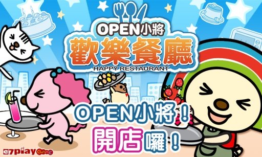 open小将 欢乐餐厅截图1