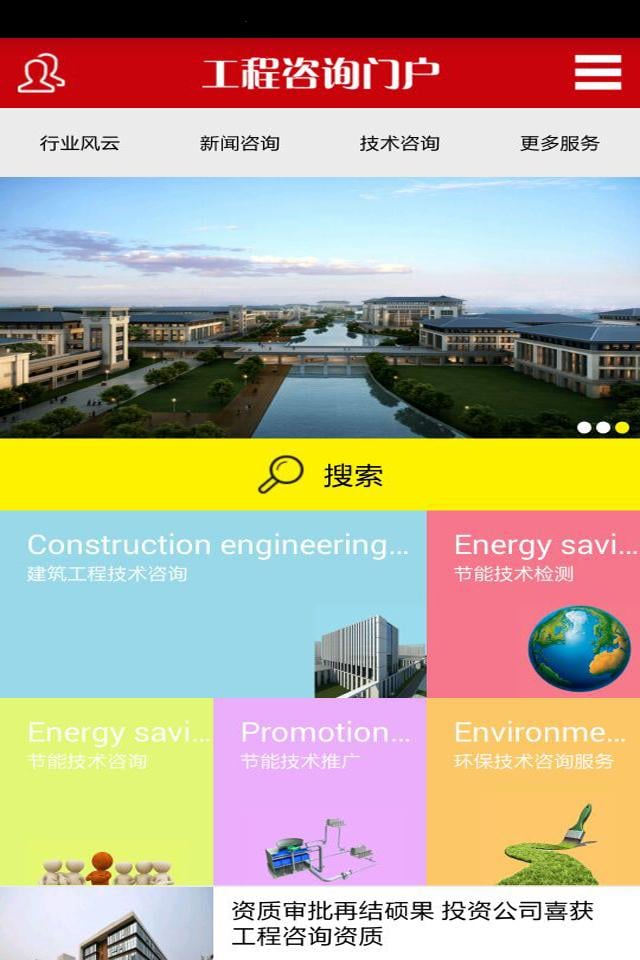 工程咨询门户截图4