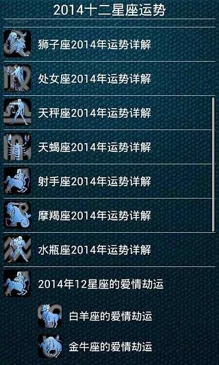 2014十二星座运势截图2