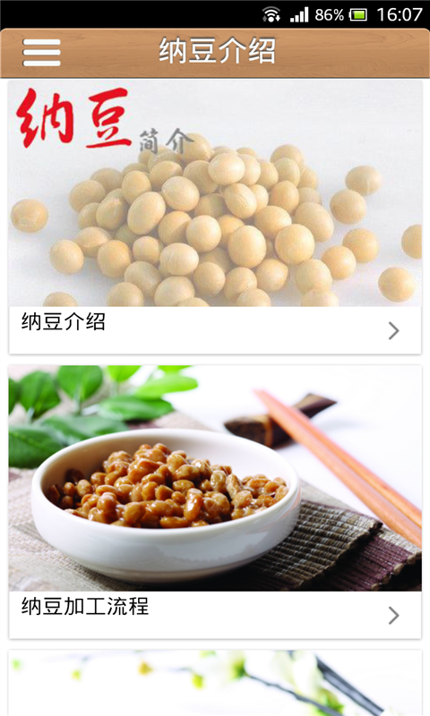 纳豆食品截图2