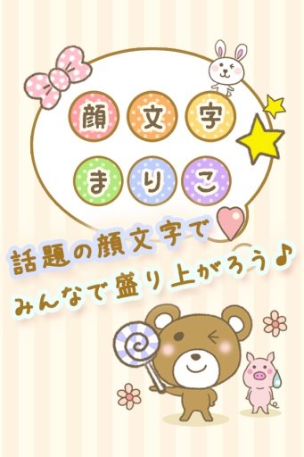 顔文字まりこ-twitterやLINEで使えるかわいい顔文字截图4