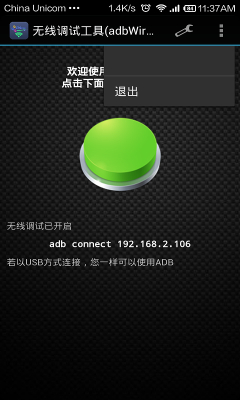 无线调试工具截图4