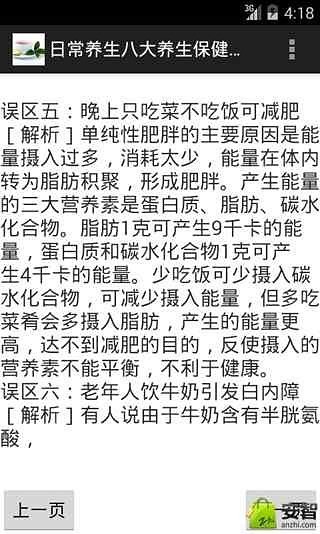 日常养生八大养生保健误区截图1