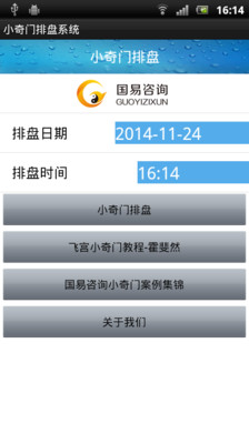 飞宫小奇门排盘系统截图5