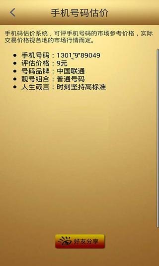 手机号码行情评估截图5