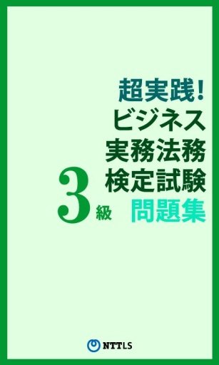 超実践！ビジネス実務法務検定＜３級＞問題集截图1