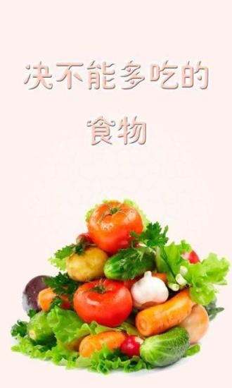 不能多吃的16种食物截图3