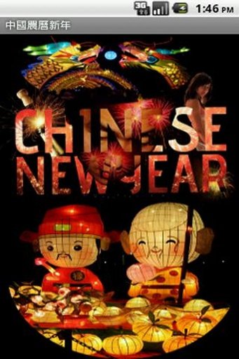 中国新年短信截图1