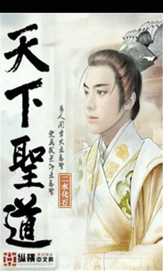 天下圣道截图1