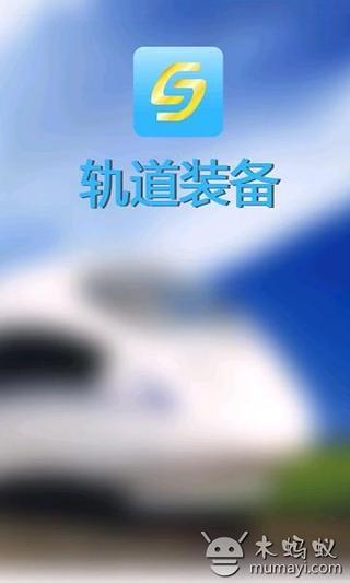 轨道装备截图5