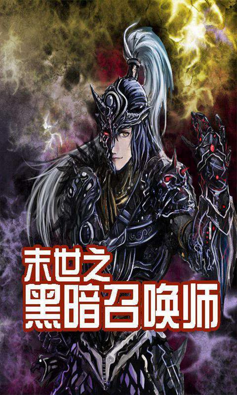 末世之黑暗召唤师截图1