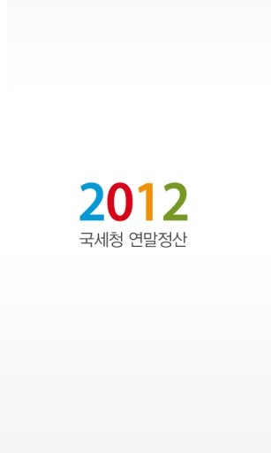 국세청 연말정산 2012截图5