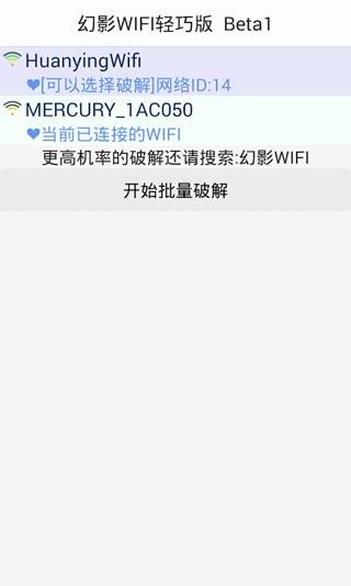 幻影WIFI轻巧版截图1