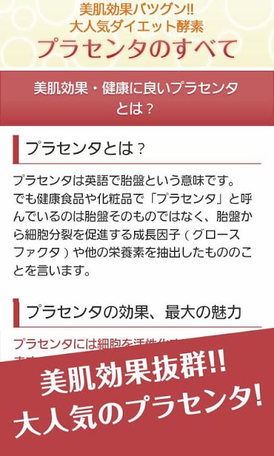 プラセンタのすべて～美肌効果抜群＆大人気の健康・ダイエット～截图2