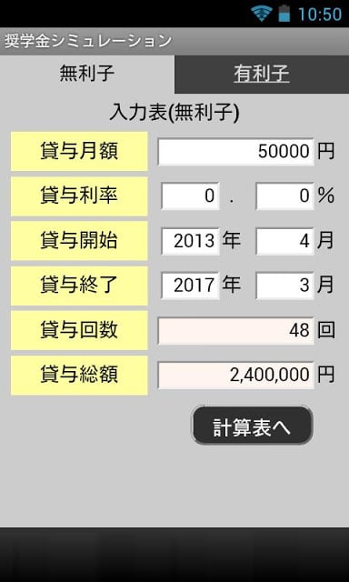 奨学金シミュレーション截图1