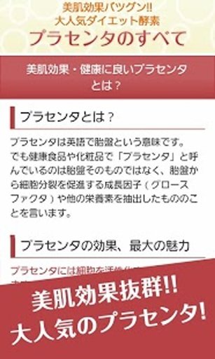 プラセンタのすべて～美肌効果抜群＆大人気の健康・ダイエット～截图4