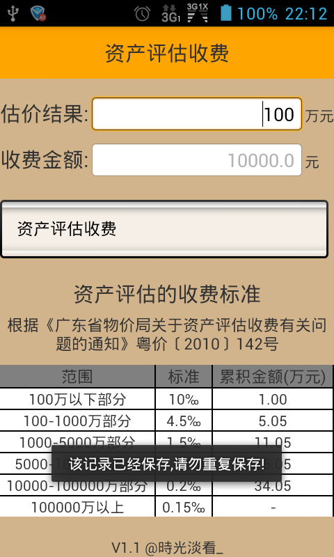 估价收费计算器截图5