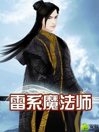 雷系魔法师截图1