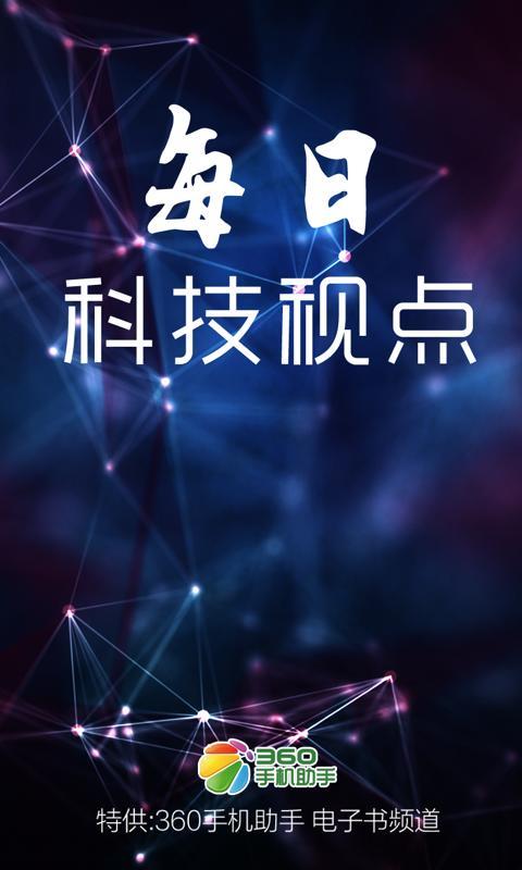 每日科技视点截图1