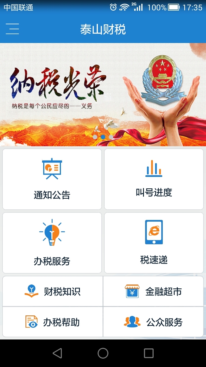 泰山财税截图1