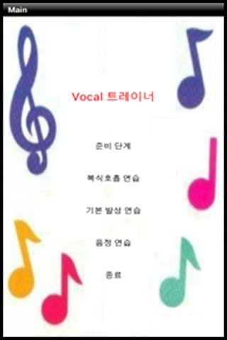 보컬 트레이너(Vocal Trainer)截图4