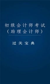 2014最新会计考试宝典截图6