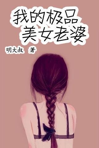 我的极品美女老婆截图6