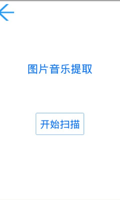 安装包图片音乐提取截图3